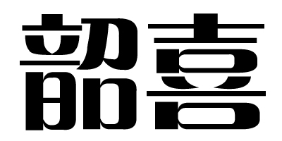 韶喜