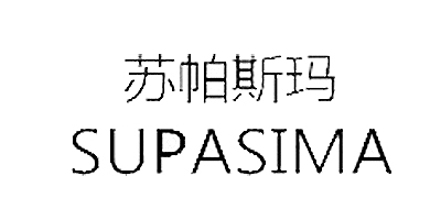 蘇帕斯瑪（S U P A S I M A）