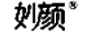 妙顏