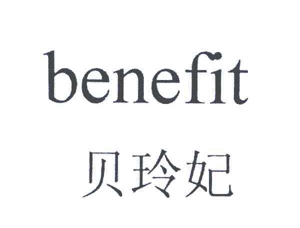 貝玲妃（benefit）