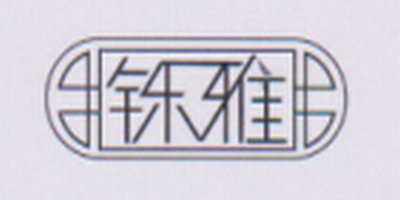 鑠雅（shuoya）