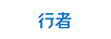 行者戶外