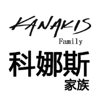 科娜斯（KANAKIS）