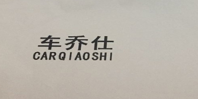 車(chē)喬仕（CARQIAOSHI）