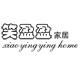 笑盈盈家居（xiaoyingyinghome）