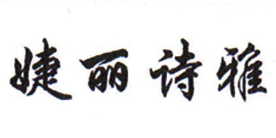 婕麗詩雅