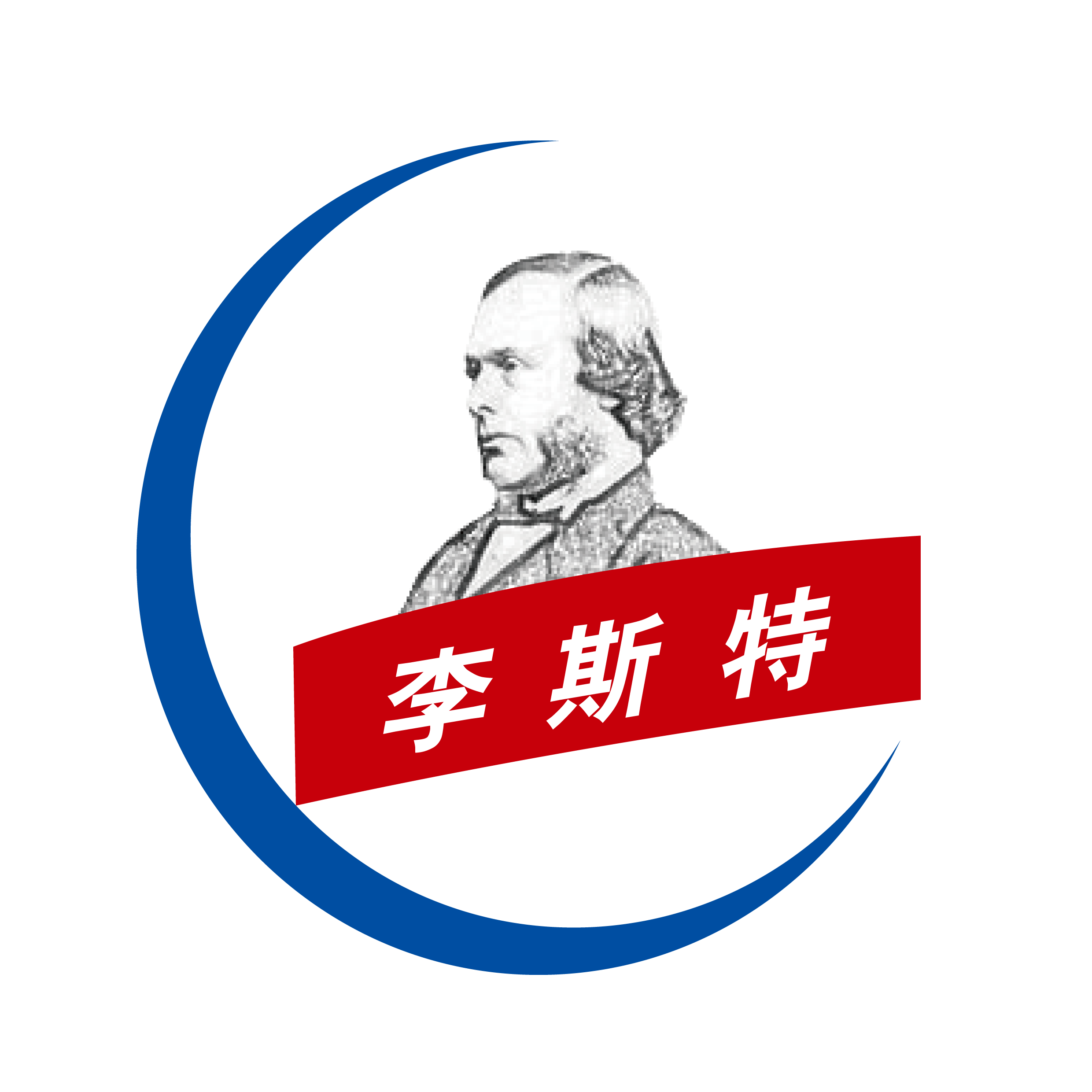 李斯特