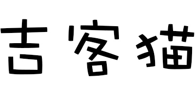 吉客貓