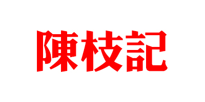 陳枝記