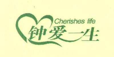 鐘愛(ài)一生（Cherishes life）