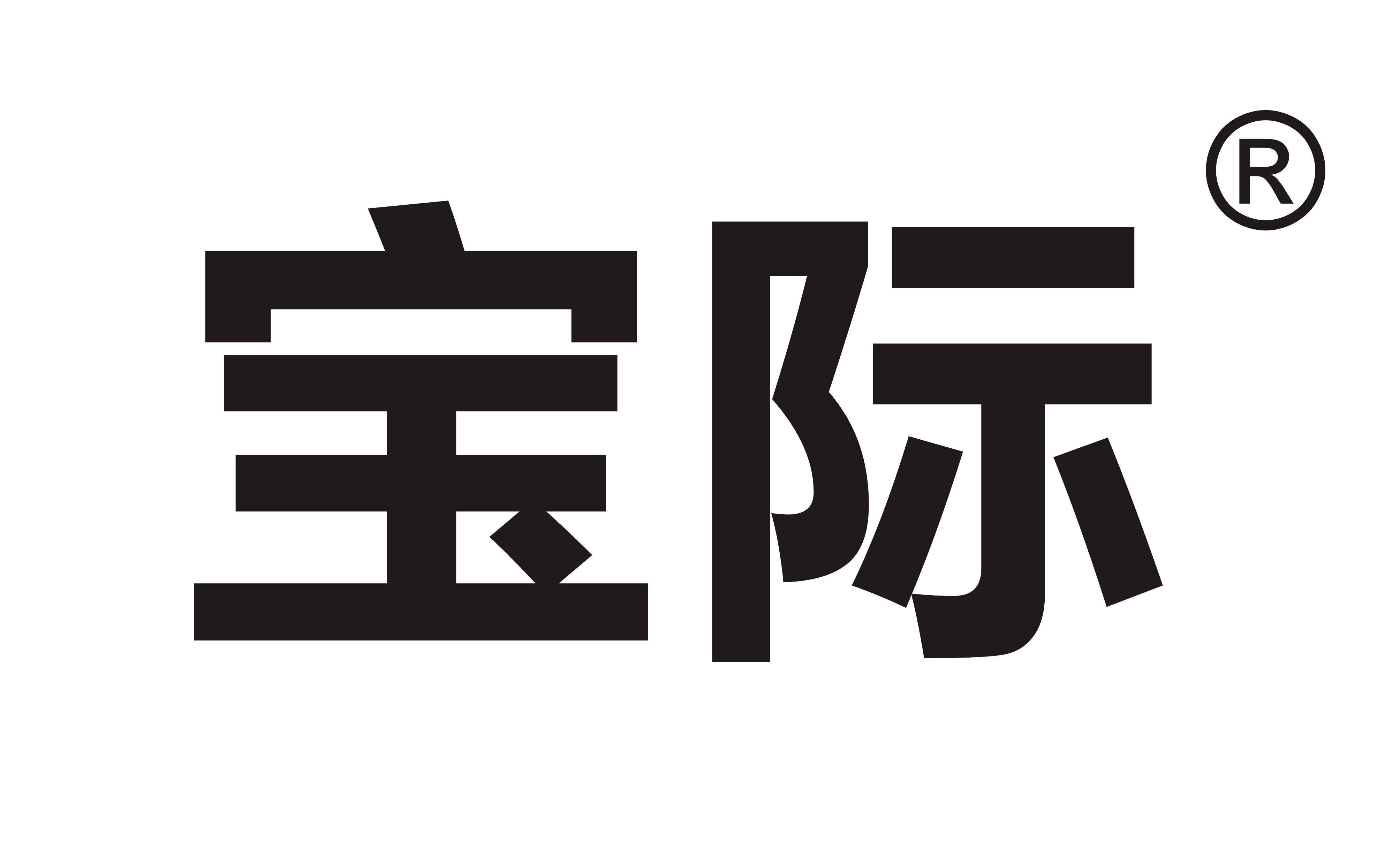 寶際