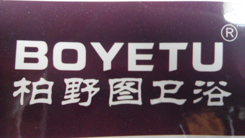 柏野圖（BOYETU）