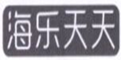 海樂(lè )天天