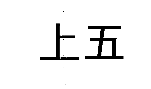 上五