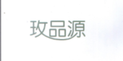 玫品源