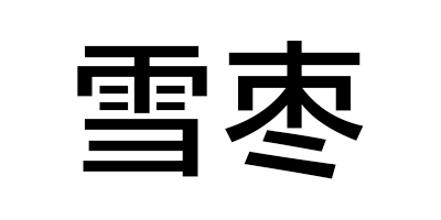 雪棗（XUEZAO）