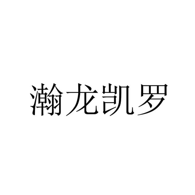 瀚龍凱羅