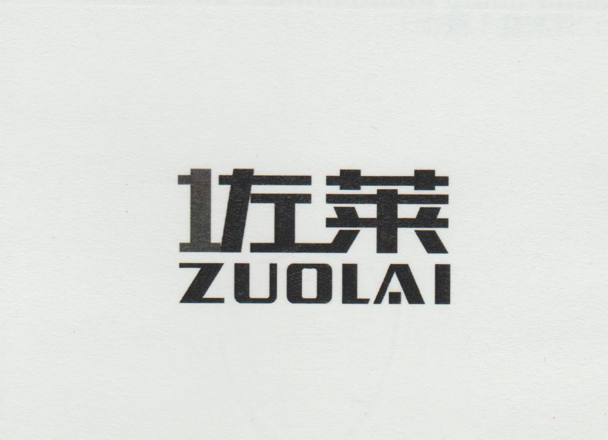 佐萊（ZUOLAI）