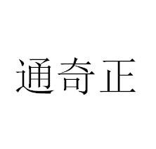 通奇正