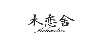 木戀舍（Muhomlove）