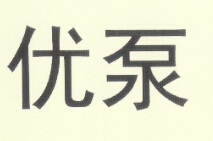 優(yōu)泵