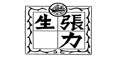 張力生