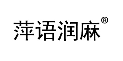 萍語(yǔ)潤麻