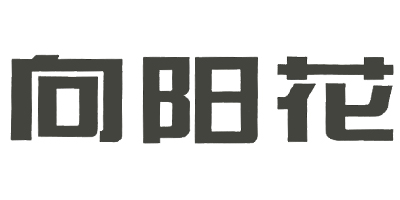向陽(yáng)花