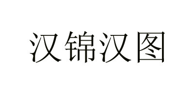 漢錦漢圖