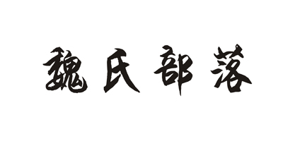 魏氏部落