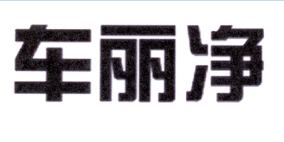 車麗凈