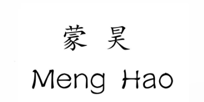 蒙昊（Meng Hao）