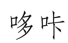 哆咔