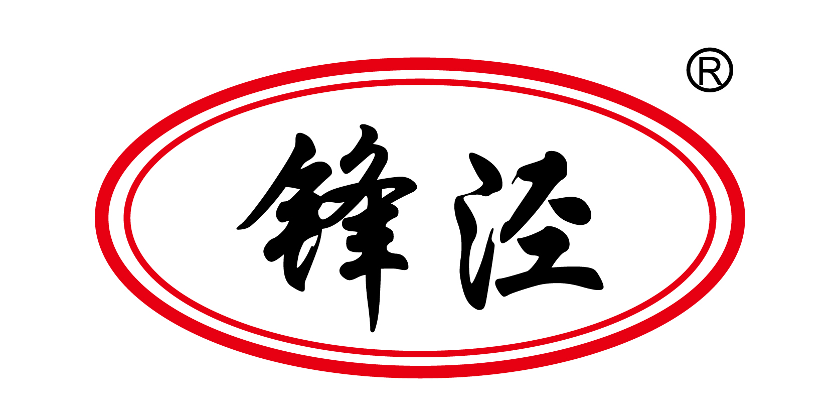 鋒涇
