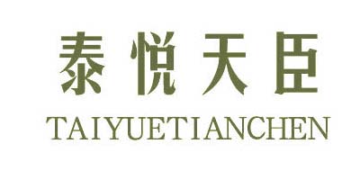泰悅天臣（TAIYUETIANCHEN）