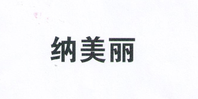 納美麗