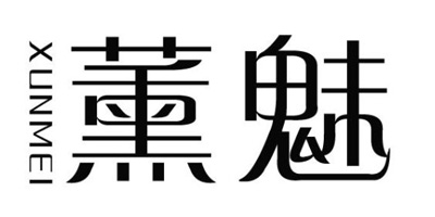 薰魅（XUNMEI）