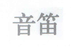 音笛