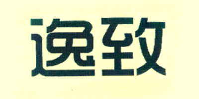 逸致