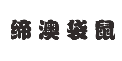 締澳袋鼠