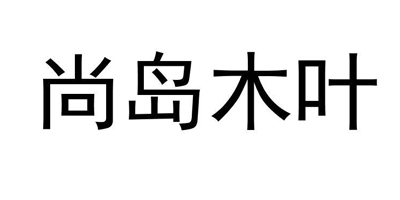 尚島木葉