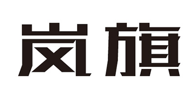 嵐旗