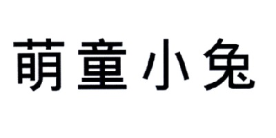 萌童小兔