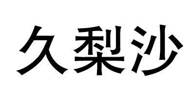 久梨沙