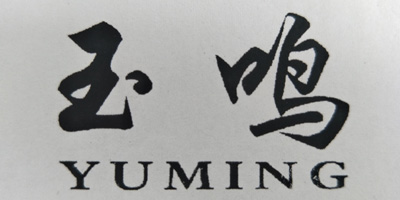 玉鳴（YUMING）
