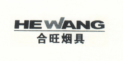 合旺煙具（HEWANG）
