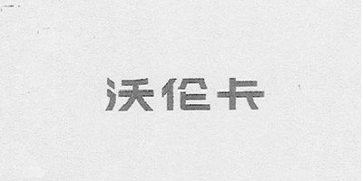 沃倫卡