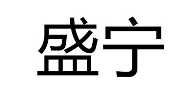 盛寧