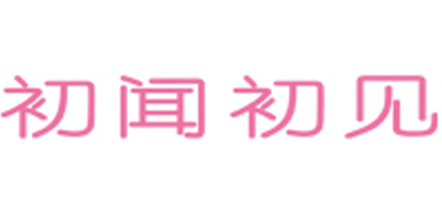 初聞初見