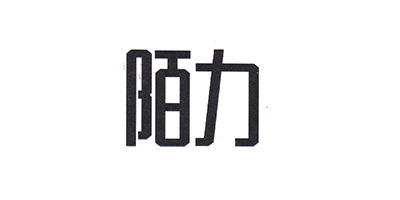 陌力